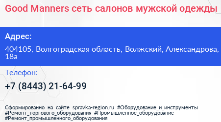 Good Manners сеть салонов мужской одежды - визитка