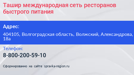 Ташир международная сеть ресторанов быстрого питания - визитка