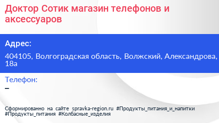 Доктор Сотик магазин телефонов и аксессуаров - визитка