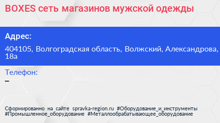 BOXES сеть магазинов мужской одежды - визитка