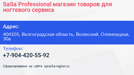 SaSa Professional магазин товаров для ногтевого сервиса - визитка