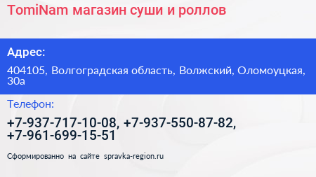 TomiNam магазин суши и роллов - визитка