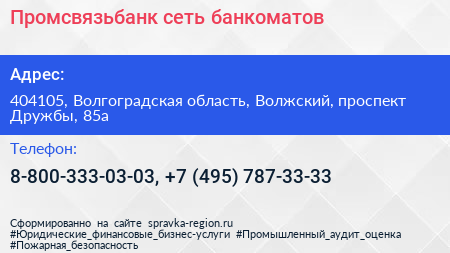 Промсвязьбанк сеть банкоматов - визитка
