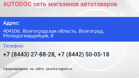 AUTODOC сеть магазинов автотоваров - визитка