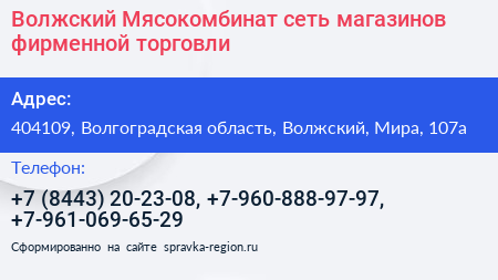 Волжский Мясокомбинат сеть магазинов фирменной торговли - визитка