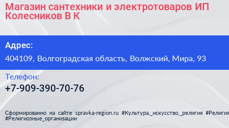 Магазин сантехники и электротоваров ИП Колесников В К  - визитка