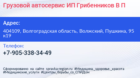 Грузовой автосервис ИП Грибенников В П  - визитка