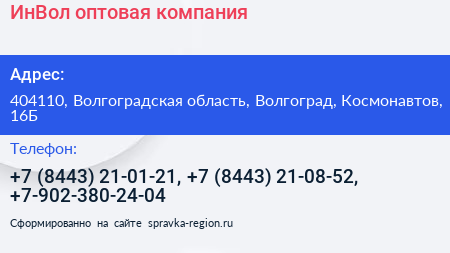 ИнВол оптовая компания - визитка