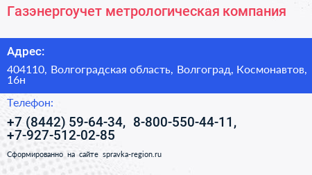 Газэнергоучет метрологическая компания - визитка