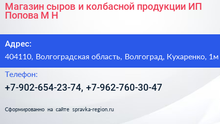 Магазин сыров и колбасной продукции ИП Попова М Н  - визитка