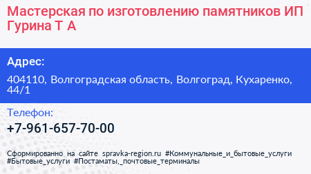Мастерская по изготовлению памятников ИП Гурина Т А  - визитка