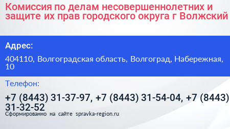 Комиссия по делам несовершеннолетних и защите их прав городского округа г Волжский - визитка