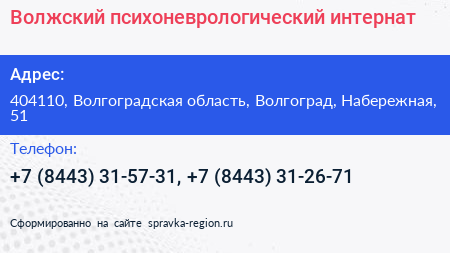 Волжский психоневрологический интернат - визитка