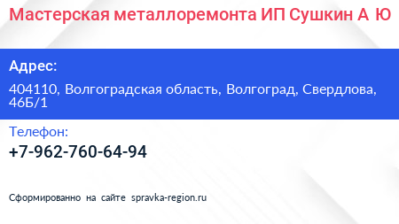 Мастерская металлоремонта ИП Сушкин А Ю  - визитка