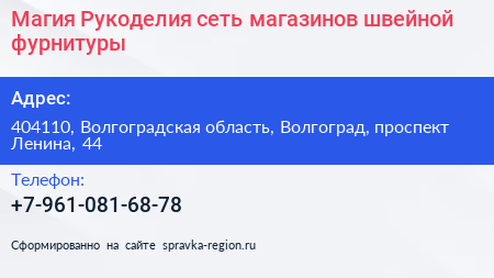 Магия Рукоделия сеть магазинов швейной фурнитуры - визитка