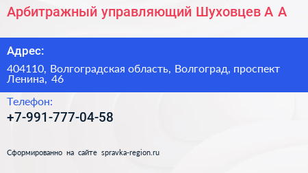 Арбитражный управляющий Шуховцев А А  - визитка