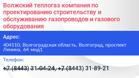Волжский теплогаз компания по проектированию строительству и обслуживанию газопроводов и газового оборудования - визитка