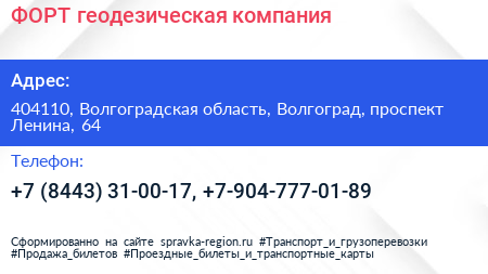 ФОРТ геодезическая компания - визитка