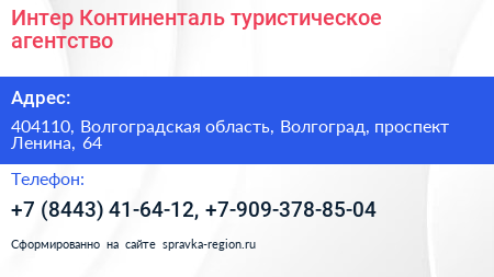 Интер Континенталь туристическое агентство - визитка