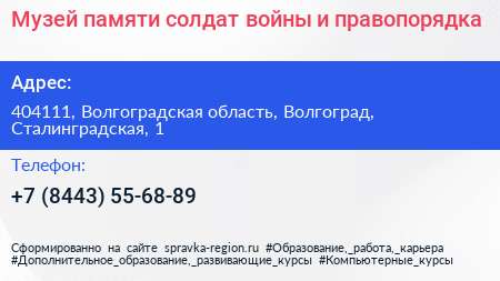 Музей памяти солдат войны и правопорядка - визитка