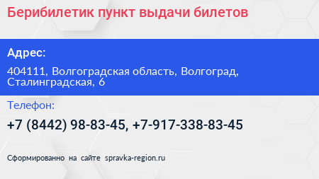 Берибилетик пункт выдачи билетов - визитка