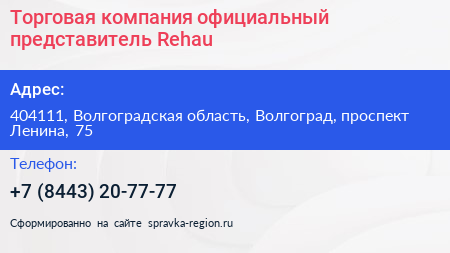 Торговая компания официальный представитель Rehau - визитка