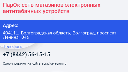 ПарОк сеть магазинов электронных антитабачных устройств - визитка