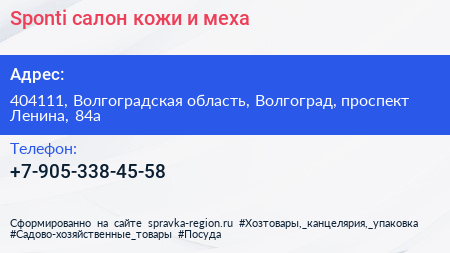 Sponti салон кожи и меха - визитка