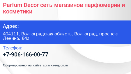 Нажмите, чтобы скачать визитку Parfum Decor сеть магазинов парфюмерии и косметики - визитка