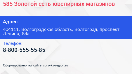 585 Золотой сеть ювелирных магазинов - визитка