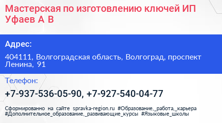 Мастерская по изготовлению ключей ИП Уфаев А В  - визитка