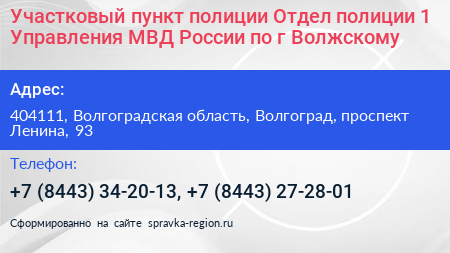 Участковый пункт полиции Отдел полиции 1 Управления МВД России по г Волжскому - визитка