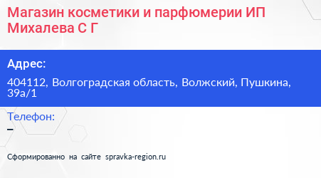 Магазин косметики и парфюмерии ИП Михалева С Г  - визитка