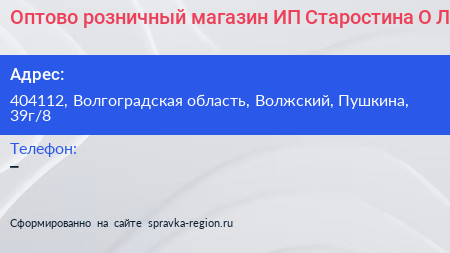 Оптово розничный магазин ИП Старостина О Л  - визитка