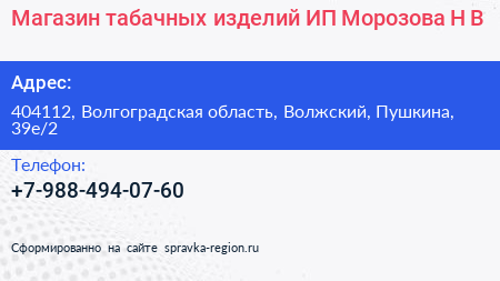 Магазин табачных изделий ИП Морозова Н В  - визитка