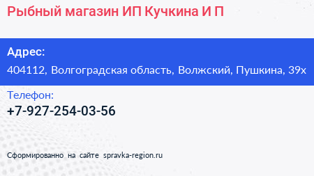 Рыбный магазин ИП Кучкина И П  - визитка