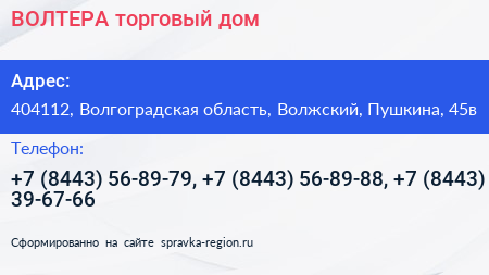 ВОЛТЕРА торговый дом - визитка