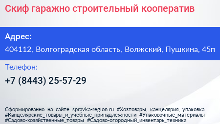 Скиф гаражно строительный кооператив - визитка