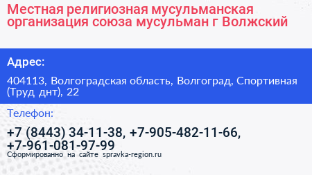 Местная религиозная мусульманская организация союза мусульман г Волжский - визитка