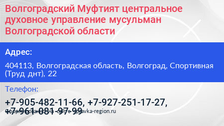Волгоградский Муфтият центральное духовное управление мусульман Волгоградской области - визитка