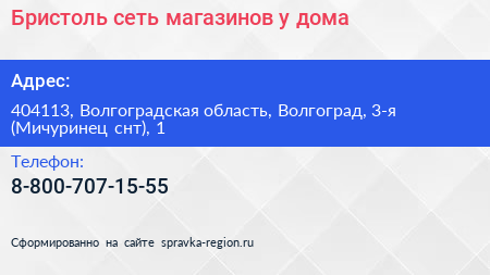 Бристоль сеть магазинов у дома - визитка