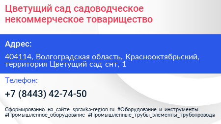 Цветущий сад садоводческое некоммерческое товарищество - визитка