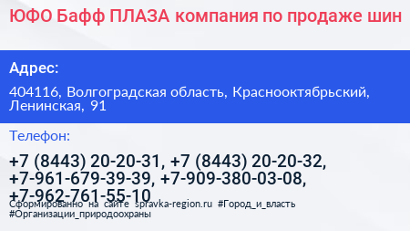 ЮФО Бафф ПЛАЗА компания по продаже шин - визитка