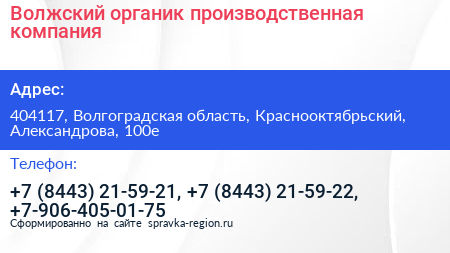 Волжский органик производственная компания - визитка