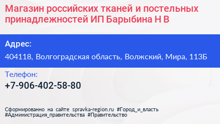 Магазин российских тканей и постельных принадлежностей ИП Барыбина Н В  - визитка