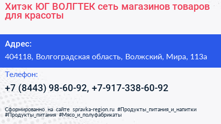 Хитэк ЮГ ВОЛГТЕК сеть магазинов товаров для красоты - визитка