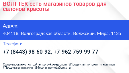 ВОЛГТЕК сеть магазинов товаров для салонов красоты - визитка