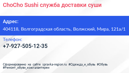 ChoCho Sushi служба доставки суши - визитка