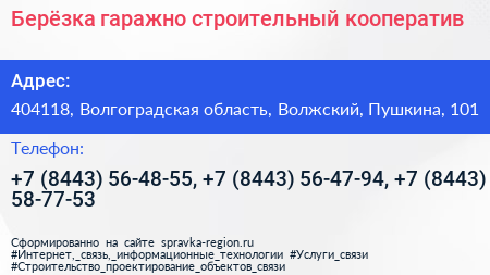 Берёзка гаражно строительный кооператив - визитка