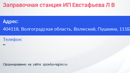 Заправочная станция ИП Евстафьева Л В  - визитка